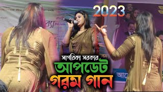 সাগরিকা সরকার আপডেট গরম গান । Sagarika Sarkar Gaan । বাউল গান ২০২৩ বাতাস কর বাসাত কর [upl. by Naillil]