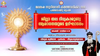 മലങ്കര സുറിയാനി കത്തോലിക്കാ സഭ പത്തനംതിട്ട രൂപത  ജില്ലാ തല ദിവ്യകാരുണ്യ ആരാധനയുടെ ഉദ്ഘാടനം  LIVE [upl. by Fahey]