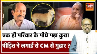 एक ही परिवार के पीछे पड़ा कुत्ता पीड़ित परिवार ने लगाई से CM Yogi से गुहार  UP News  Anaadi TV UP [upl. by Rip]