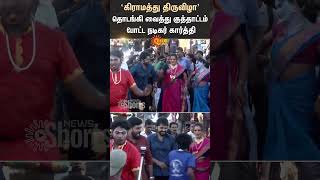 Actor Karthi Dance Video  Viral Video  Chennai  Sun News [upl. by Lleze42]