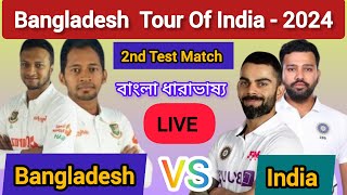 ভারত বনাম বাংলাদেশ ১ম টেস্ট ম্যাচ লাইভ । IND VS Ban 1ST Test live । Bd Cricket Fans । [upl. by Rachele549]