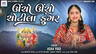 Uncho Uncho Chotila Dungar  Asha Yogi  ઉંચો ઉંચો ચોટીલા ડુંગર  Chamund Ma song 2024  HD VIDEO [upl. by Colly]