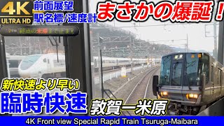 【衝撃】【4K60fps前面展望】まさかの爆誕⁉JR西日本 『新快速』より早い『臨時快速』 敦賀→米原間223系2000番台、日立インバーター音（駅名標：速度計付き）複線をノンストップで爆走 [upl. by Linus108]