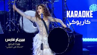 Myriam Fares  Hatha El Helo Karaoke version [upl. by Bartholomeus538]