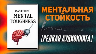 25 универсальных правил которые сделают вас психически неудержимым  Аудиокнига [upl. by Esirec]