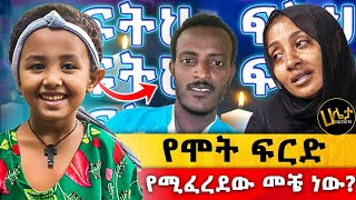 ፍትህ ተሰቃይታ ለሞተችው ልጃችን ለሄቨን  የሞት ፍርድ የሚፈረደው መቼ ነው  Haleta Tv [upl. by Aznofla886]