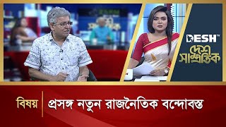 প্রসঙ্গ নতুন রাজনৈতিক বন্দোবস্ত  Desh Samprotik  Talk Show  Desh TV [upl. by Osher]