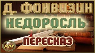 Недоросль Денис Фонвизин [upl. by Assilav]