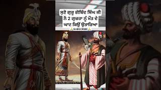 ਗੁਜ਼ਰਾ ਨੂੰ ਕਿਉੰ ਮਾਰਿਆ  guru Gobind Singh ji sakhi sikh history  Sikhism  khalsa  katha shorts [upl. by Mena387]