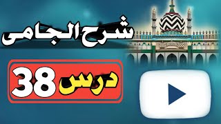 Sharh e Jami Dars No38 شرح الجامی By Nooriya Agency [upl. by Mary]