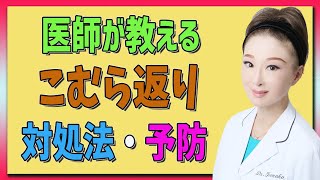 【こむら返り】足がつって痛いこむら返りの原因・治し方・予防法を詳しく解説！ [upl. by Anaujit529]