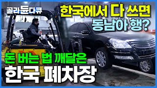 폐차장은 반드시 돈을 번다 20년 쓴 한국 중고차 부품도 동남아로 수출 폐차장이 확실하게 돈 버는 과정ㅣ자동차 해체 과정ㅣ극한직업ㅣ골라듄다큐 [upl. by Sivat482]