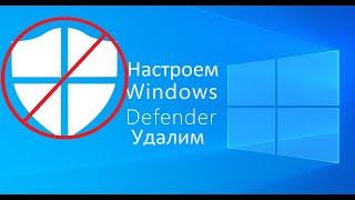 Первичная настройка Windows и удаление Defender [upl. by Hinkel465]