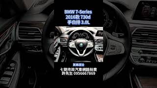 BMW 7Series 2016款 730d 手自排 30L [upl. by Malia]