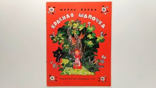 Шарль Перро Красная Шапочка Илл Булатова и Васильева  Charles Perrault Little Red Riding Hood [upl. by Iras]