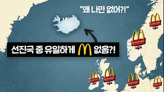 맥도날드가 없는 선진국…아이슬란드 [upl. by Aloap]