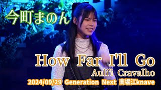 今町まのん「How Far Ill Go  Aulii Cravalho」20240929 Generation Next 南堀江knave [upl. by Irb]