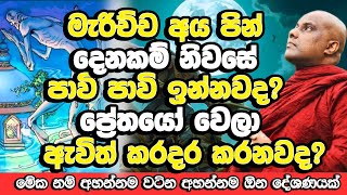 මැරුණු කෙනෙක්ට වෙන දේ ගැන ඇත්තම කතාවක්  Galigamuwe Gnanadeepa Thero  Bana  Budu Bana [upl. by Pollak933]