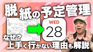 【もったいない】これならできる！紙のカレンダーに慣れすぎてアプリのカレンダーに移行できない理由と活用方法を解説！ [upl. by Christy]