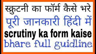 Scrutiny ka form kaise bhare  how to fill scrutiny form [upl. by Ahsieyt672]