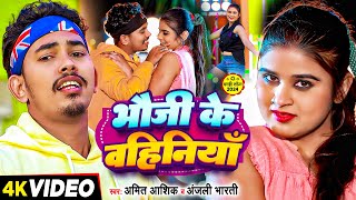 Video  भौजी के बहिनियाँ  Amit Aashik amp Anjali Bharti अब नए अंदाज़ में  Maghi Jhumta Song 2024 [upl. by Erialc677]