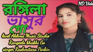 রঙ্গিলা ভাসুর গোRangeela Bhasur goNew Bangla and English Aklima Music Studio [upl. by Elraet]