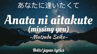 Matsuda Seiko  Anata ni aitakute lyrics あなたに逢いたくて [upl. by Epner685]