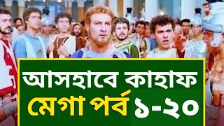 আসহাবে কাহাফ মেগা পর্ব ১ থেকে ২০ পর্যন্ত  AshabE Kahf Bangla Mega Episode 120 [upl. by Bernstein]