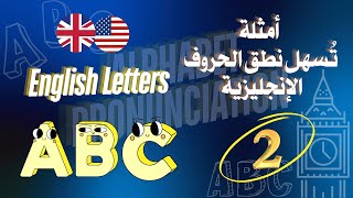 نطق الحروف الإنجليزية2 كورس الصوتيات نطق الحروف بالامثلة نطق الحروف و أصواتهاalphabets sounds [upl. by Melgar]