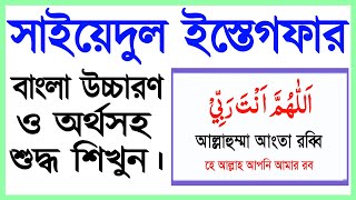 সাইয়েদুল ইস্তেগফার বাংলা উচ্চারণ ও অর্থ সহ শিখুন  সাইয়েদুল ইস্তিগফার  Sayyidul Istighfar bangla [upl. by Erehs]