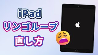 【全機種対応】iPadリンゴループ直し方と予防策！パソコンなしでも修理可能 [upl. by Haynes785]