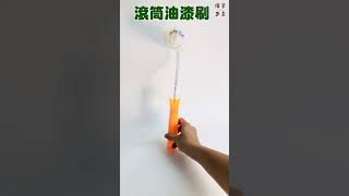 油漆滾輪刷 油漆 diy [upl. by Marylee787]