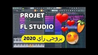 بروجي راي جاهز للعمل عليهProjet fl studio rai by RiYaDH ProDucTioN 2020 [upl. by Hux838]