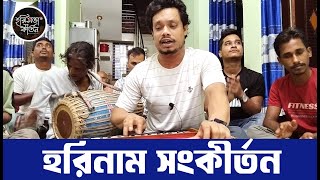 মধুমাখা হরিনাম সংকীর্তন । Hori Naam । নামকীর্তন । হরিসভা কীর্তন [upl. by Hammer431]