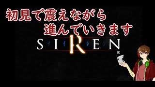 今日の活動：SIREN 初見プレイ攻略していく 2 指示・アドバイスぜひぜひ [upl. by Annej]