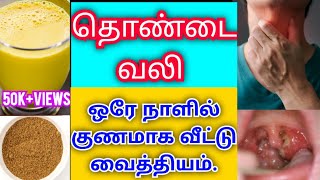 Throat pain home remedies in tamil  Sore throat remedies at home  thondai vali home remedies tamil [upl. by Aihseyk]