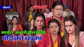 माईत जस्तो छैन दिदि पोईको घरमाTeej SongTara PoudelDurga ChhetriShanta BardewaManju Khatri Ep 10 [upl. by Howell]