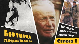 Бортнікі Убарцкага Палесся  Серыя 1  Дынастыя Бартнікоў з вёскі Дзяржынск Радзілавічы [upl. by Eenoj]