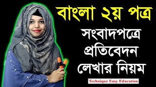 সংবাদপত্রে প্রতিবেদন লেখার নিয়ম  Newspaper Report Writing  Bangla 2nd Paper [upl. by Zealand687]