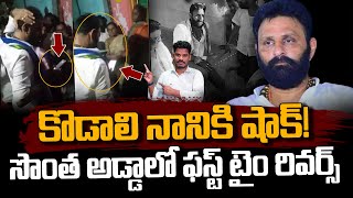 Kodali Nani Gudivada కొడాలి నానికి షాక్ సొంత అడ్డాలో ఫస్ట్ టైం రివర్స్  AP 175 [upl. by Netsrijk]