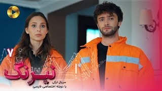 Serial Neyrang Episode 07  سریال ترکی نیرنگ  قسمت 7  دوبله فارسی [upl. by Damiani550]