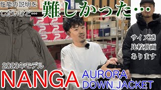 「NANGA」を紹介したら難しかったけど、かなりイイ！【ナンガ】【AURORA】【DOWN】【ダウン】【ジャケット】【オーロラ】【サイズ感】【透湿防水】【お買い物編】 [upl. by Cotter244]