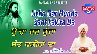 Ucha Dar Hunda Sant Fakira Da  ਉੱਚਾ ਦਰ ਹੁੰਦਾ ਸੰਤ ਫਕੀਰਾਂ ਦਾ  Sant Krishan Nath Maharaj Ji [upl. by Jeremias]