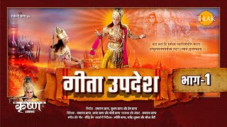 गीता उपदेश  Geeta Updesh  Part 1 [upl. by Leahsim]