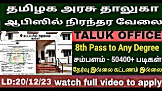 Taluk office recruitment 2023 No exam Permanent govt jobs 2023 TN jobs 2023 [upl. by Aseyt354]