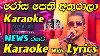 Rosa Pethi Athurala Karaoke News Live Band Karaoke with Lyrics  Coke Red with Chamara Weerasinghe [upl. by Seuqirdor]