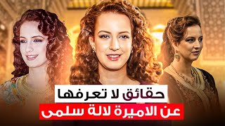 لالة سلمى 2025  معلومات و حقائق لا تعرفها عن الأميرة Lalla Salma [upl. by Walkling]