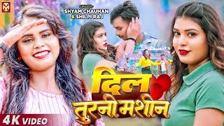 Video  दिल तुरनी मशीन  Shilpi Raj Shyam Chauhan  Dil Turani Mashin  Bhojpuri Hit Song [upl. by Nosneb]