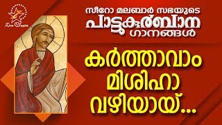 Karthavam Mishiha  പാട്ടുകുർബ്ബാന  Pattukurbana  Holy Mass  Holy Kurbana [upl. by Mcmurry312]