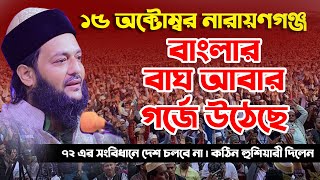 বাংলার বাঘ আবার গর্জে উঠেছে  dranayet ullah abbasi New waz আল্লামা ডাঃ এনায়েত উল্লাহ আব্বাসী [upl. by Atteram]